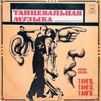 Иосиф Кобзон Танго, Танго, Танго (1981 г.) LP, NM