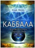 Каббала: философические сочинения Соломона бен Иегуды ибн Габироля, или Авицеброна. Мейер И. Амрита-Русь