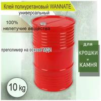 Клей полиуретановый однокомпонентный 10 кг WANNATE для резиновой крошки, камня и другого