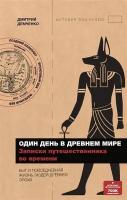 Один день в древнем мире. Записки путешественника во времени