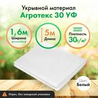 Укрывной материал Агротекс 30, защита УФ, 1,6х5м, белый спанбонд