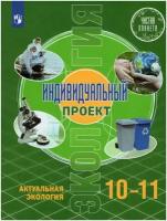 Экология. Индивидуальный проект. Актуальная экология. 10-11 классы. Учебник / Половкова М. В, Носов А. В, Половкова Т. В, Майсак М. В. / 2022