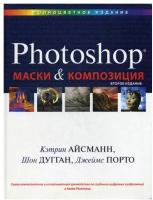 Маски и композиция в Photoshop. 2-е изд