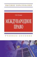 Гулин Е. "Международное право. Учебное пособие"