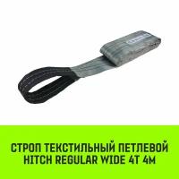 Строп HITCH REGULAR WIDE текстильный петлевой СТП 4т 4м SF5 120мм