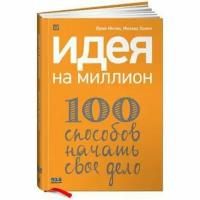 Книга Альпина Паблишер Идея на миллион. 100 способов начать свое дело. 2013 год, М. Хомич, Ю. Митин