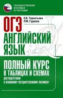 Терентьева О. В, Гудкова Л. М. ОГЭ. Английский язык. Полный курс в таблицах и схемах для подготовки к ОГЭ