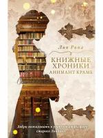 Анимант Крамб. Книжные хроники Анимант Крамб (#1)