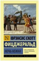 ЭксклюзивКлассика Фицджеральд Ночь нежна Фицджеральд Ф. С