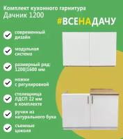 Кухонный гарнитур Дачник 1200, Мебель дёшево