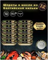 Шпроты в масле из балтийской кильки, Золотистая рыбка, ГОСТ, 10 шт. по 175 г