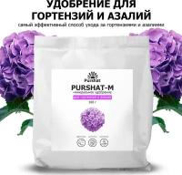 Удобрение для гортензий, рододендронов и азалий Пуршат (Purshat) 100 гр