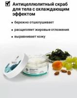 Антицеллюлитный скраб для тела FREEZING ANTI-CELLU,250 г