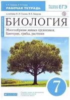 Дрофа/Р/тет//Захаров В.Б./Биология. 7 класс. Рабочая тетрадь. Многообразие живых организмов. Бактерии, грибы, растения. 2021/