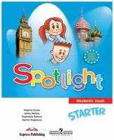 Spotlight Starter / Английский язык. Учебник (Английский в фокусе). Быкова Н. И., Дули Д