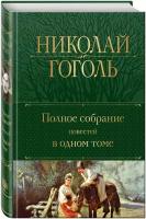 Гоголь Н.В. Полное собрание повестей в одном томе