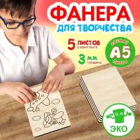 Фанера для творчества Woodenking. Заготовки для поделок 3 мм 5 листов А5