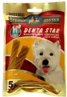 Лакомство для чистки зубов DENTA STAR, для собак от 4 до 10 кг, звезда кручёная, 5 шт