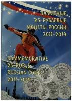 Альбом "Сочи 2014" (отверстие, 4 монеты и 1 банкнота)