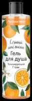 Фратти (Fratty) Гель для душа Русское поле Тонизирующий Сочный апельсин 250 мл