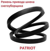 Ремень привода шнека снегоуборщика Patriot PS-751E, v10x705