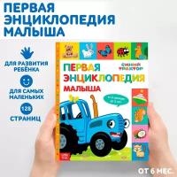 Первая энциклопедия малыша, Синий трактор 128 стр