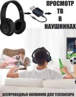 Беспроводные наушники + Bluetooth адаптер для подключения к телевизору. Наушники для телевизора без проводов, цвет черный