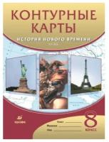 Контурные карты по истории нового времени. XIX век. 8 класс (Дрофа)