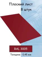 Плоский лист 8 штук (1000х625 мм/ толщина 0,45 мм ) стальной оцинкованный вишневый (RAL 3005)
