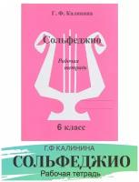 ИК340474 Калинина Г.Ф. Сольфеджио. Рабочая тетрадь. 6 класс, Издательский дом В.Катанского