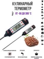 Термометр -градусник для еда/кулинарный термометр/THERMOMETER/