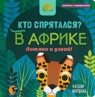 Книжка с сюрпризами. Кто спрятался? В Африке. Потяни и узнай!