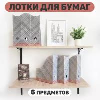 Лоток для бумаг вертикальный, набор 6 шт: 3 шт.- 29.5*23.5*8.5 см, 3 шт- 31*23.5*8.5 см, LONDON GREY