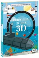 Подарок для мальчика. Конструктор картонный 3D + книга. Подводная лодка. Геодом