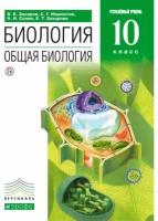 захаров, мамонтов, сонин: биология. общая биология. 10 класс. углубленный уровень. учебник. вертикаль. фгос