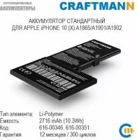 Аккумулятор Craftmann 2716 мАч для APPLE iPHONE 10 (X) A1865/A1901/A1902 (616-00346/616-00351)