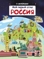 Книжка с наклейками "Мой первый атлас. Россия" Омега (издательство) 03738-9