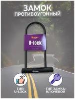 Велозамок U–lock Klonk 10390