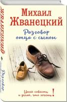 Жванецкий М.М. "Разговор отца с сыном. Имей совесть и делай, что хочешь!"