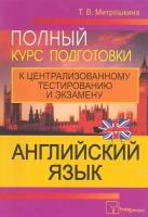 Английский язык Полн. курс подгот. к тестированию и экзамену