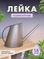 Лейка для цветов пластиковая, лейка для полива комнатных растений, серая