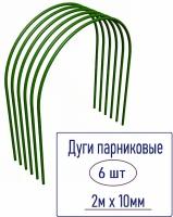 Дуги парниковые 6шт 10 мм х 2 м, сталь, покрытие ПВХ. Комплект для самостоятельной сборки теплиц и защиты рассады и взрослых растений на даче и в саду