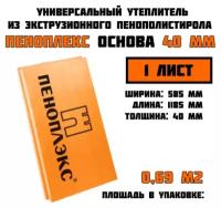 Пеноплэкс 40мм комфорт 40х585х1185 (1 плита) 0,69 м2 универсальный утеплитель из экструзионного пенополистирола