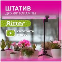 Штатив телескопический с держателем для фитолампы Т5 Ritter PLANTA, черный, пластик, металл, 1шт, 56294 8, Ritter