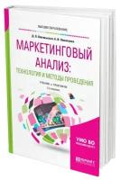 Маркетинговый анализ: технология и методы проведения