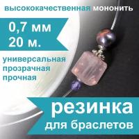 Резинка для браслетов Crystalline 0,7 мм (20 м), спандекс, нить, леска прозрачная эластичная для бисера и рукоделия