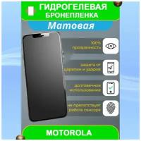 Гидрогелевая защитная пленка на смартфон Motorola Razr 2020 5G (матовая)