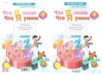 Проверочные работы. ФГОС. Математика. Что я знаю. Что я умею. Тетрадь проверочных работ 4 класс, часть 1. Ефремова А. Г