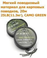 Мягкий поводковый материал 20м 25LB (11,3 кг) Зелёный камуфляж camo green рыболовный / карповый Поводок для ловли карпа / для рыбалки