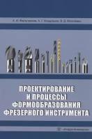 Проектирование и процессы формообразования фрезерного инструмента: учебное пособие